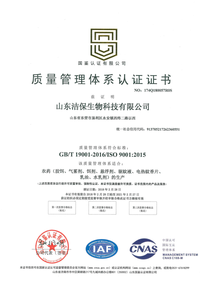 ISO9001質量管理體系認證,山東潔保,山東潔保生物科技有限公司