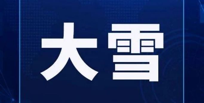 今日大雪|知三暖，食三暖，養(yǎng)三暖